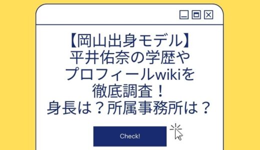 【岡山出身モデル】平井佑奈の学歴やプロフィールwikiを徹底調査！身長は？所属事務所は？