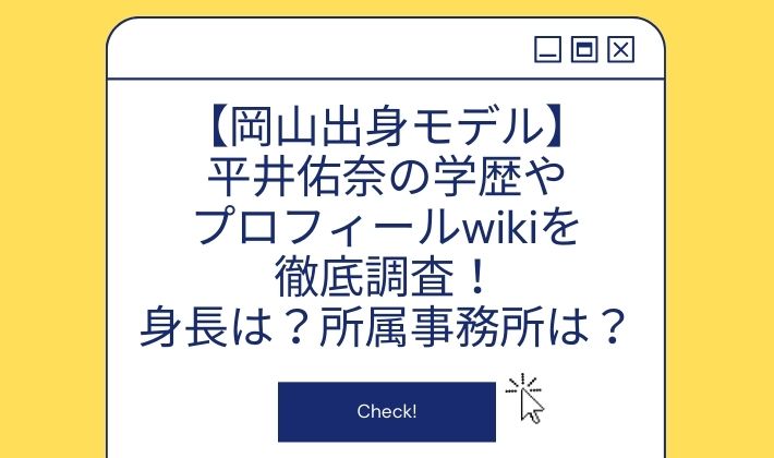 【岡山出身モデル】平井佑奈の学歴やプロフィールwikiを徹底調査！身長は？所属事務所は？